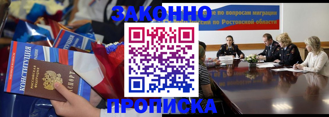 прописка в Томске